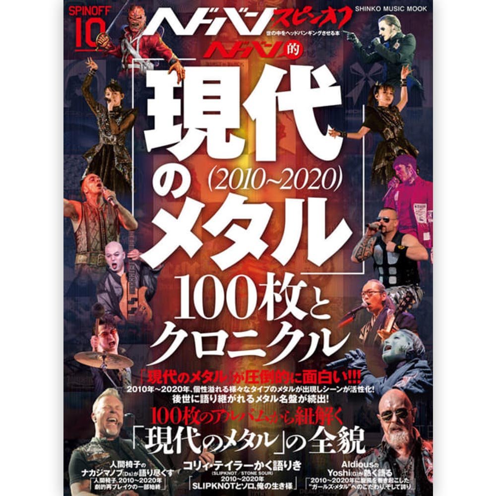 SLIPKNOT スリップノット (結成 30周年 ) - ヘドバン・スピンオフ ヘドバン的「現代のメタル(2010~2020)」100枚とクロニクル / 雑誌・書籍 - PGS